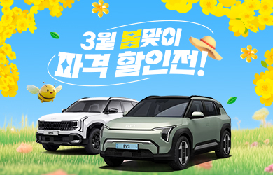 3월 봄맞이 파격 할인전